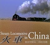 火車 Steam Locomotive in China 消えゆく中国のSL―小竹直人写真集