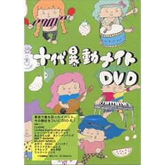 「十代暴動ナイトDVD」