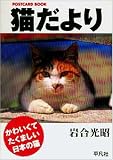 猫だより (ポストカードブック)