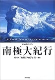 書評 南極大紀行 (NHKスペシャル) by 源さん