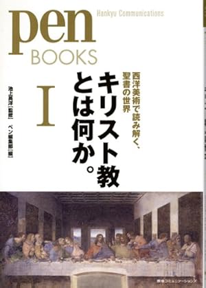 ペンブックス15　キリスト教とは何か。Ⅰ　西洋美術で読み解く、聖書の世界 (Pen BOOKS)