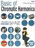 初心者に絶対!! クロマチックハーモニカ初歩の初歩入門 の評価・レビュー