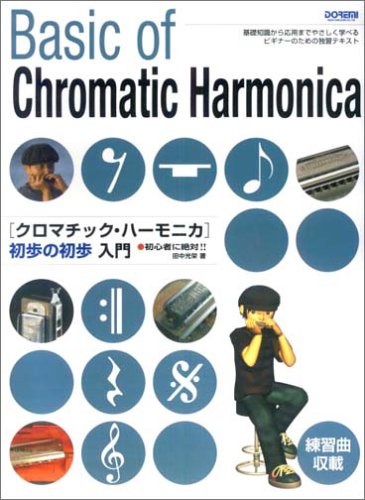 Cover image : 初心者に絶対!! クロマチックハーモニカ初歩の初歩入門