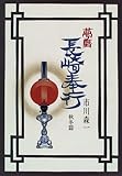 書評 夢暦 長崎奉行―秋冬篇 by siopop