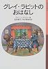 グレイ・ラビットのおはなし (岩波少年文庫 (004))