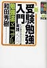 新・受験勉強入門勉強法マニュアル―やり方で受かる!和田式要領勉強術の実践ノウハウ (大学受験合格請負シリーズ)