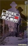 ドクターM殺人事件 (ジョイ・ノベルス)
