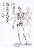 解剖学教室へようこそ (ちくま文庫)