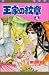 王家の紋章 (23) (Princess comics) 王家の紋章 (23) (Princess comics)