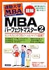 図解通勤大学MBA MBAパーフェクトマスター2 (図解 通勤大学MBA)