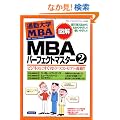 �}��ʋΑ�wMBA MBA�p�[�t�F�N�g�}�X�^�[2 (�}�� �ʋΑ�wMBA)