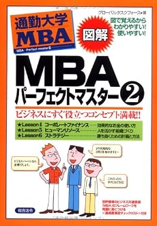 図解通勤大学MBA MBAパーフェクトマスター2 (図解 通勤大学MBA)