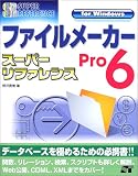 ファイルメーカーPro6スーパーリファレンスfor Windows (スーパーリファレンス・シリーズ)/