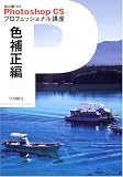 早川広行のPhotoshop CSプロフェッショナル講座 色補正編
