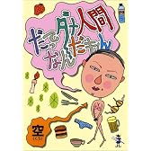 だってダメ人間なんだもん (新風舎文庫)