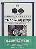 コインの考古学―古代を解き明かす (大英博物館双書)