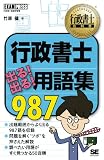 行政書士教科書 行政書士 出る! 出る! 用語集 987