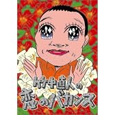 竹中直人の恋のバカンス 初回限定版DVD-BOX