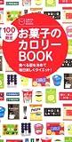 100kcal限定お菓子のカロリーBOOK―食べる量を決めて毎日楽しくダイエット! (主婦の友ポケットBOOKS) (主婦の友ポケットBOOKS)