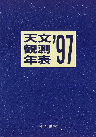 天文観測年表〈’97〉