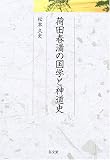 荷田春満の国学と神道史 (久伊豆神社小教院叢書)の画像
