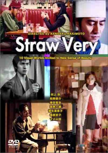 STRAW VERY 村上淳 松岡俊介 津田寛治 柿本賢作