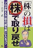 「株」の損は「株」で取り戻せ―プロが教える一割の「勝ち組」に入るコツ