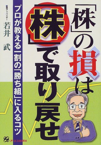 「株」の損は「株」で取り戻せ―プロが教える一割の「勝ち組」に入るコツ