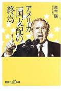 覇権国家終了すべし、という