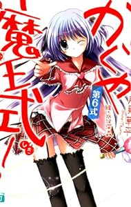 かぐや魔王式! 第6式 (MF文庫 J つ 1-18)
