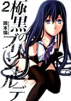 極黒のブリュンヒルデ 2 (ヤングジャンプコミックス)