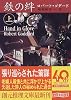 鉄の絆〈上〉 (創元推理文庫)