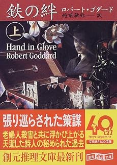 鉄の絆〈上〉 (創元推理文庫)