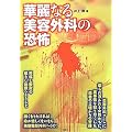 華麗なる美容外科の恐怖