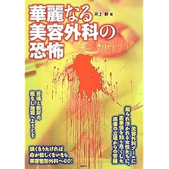 華麗なる美容外科の恐怖