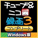 チューブ&ニコ録画3 コンプリート Windows版 [ダウンロード]