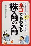 ネコでもわかる株入門の入門―超ビギナーのためのメチャやさしい株の解説