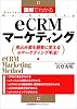 図解でわかるeCRMマーケティング―見込み客を顧客に変えるeマーケティング手法! (Series marketing)