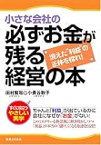 小さな会社の必ずお金が残る経営の本  消えた“利益”の正体を探れ! (JBシリーズ) の評価・レビュー