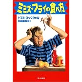 ミミズ・フライの食べ方 (ハリネズミの本箱)