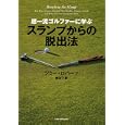 超一流ゴルファーに学ぶスランプからの脱出法<br>ジミー・ロバーツ著 魚住 了訳 <br>日本経済新聞出版社<br>1575円<br>ISBN:9784532167608