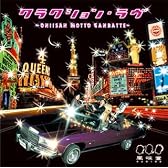 クラクション・ラヴ~ONIISAN MOTTO GANBATTE~