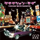 クラクション・ラヴ~ONIISAN MOTTO GANBATTE~