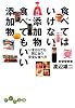 食べてはいけない添加物 食べてもいい添加物 (だいわ文庫)