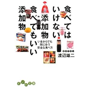 【クリックで詳細表示】食べてはいけない添加物 食べてもいい添加物 (だいわ文庫)： 渡辺 雄二： 本