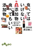 食べてはいけない添加物 食べてもいい添加物 (だいわ文庫)