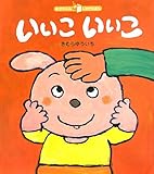 いいこいいこ (あかちゃんしかけえほん)