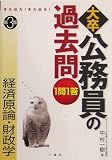 また出た!また出る!1問1答・大卒公務員の過去問 経済原論・財政学