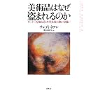 美術品はなぜ盗まれるのか: ターナーを取り戻した学芸員の静かな闘い