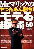 Mr.マリックのやったもん勝ち!モテる超魔術60連発-